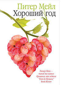 Хороший год: Роман