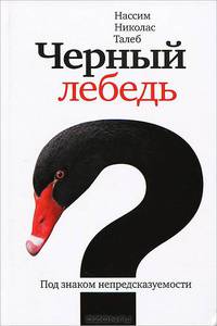Черный лебедь. Под знаком непредсказуемости. Включает эссе-постскриптум "О секретах устойчивости" и афоризмы автора