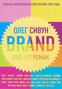 Бренд. Поп-арт роман