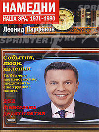 Намедни. Наша эра. 1971-1980: События, люди, явления