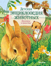 Детская энциклопедия животных. Маленькие и пушистые