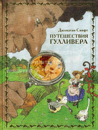 Путешествие Гулливера [с золотым тиснением]