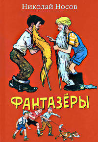 Фантазеры: Рассказы.