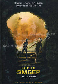 Город Эмбер. Предсказание. Книга третья