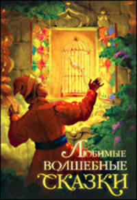 Любимые волшебные сказки