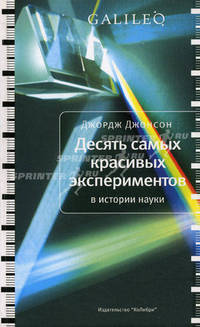 Десять самых красивых экспериментов в истории науки