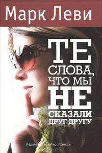 Те слова, что мы не сказали друг другу: Роман