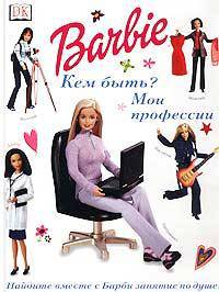 Barbie. Кем быть? Мои профессии