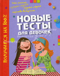 Новые тесты для девочек