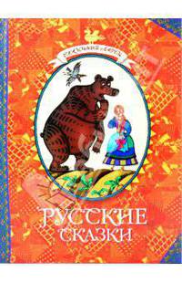 Русские сказки - ('Сказочный ларец')