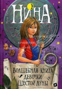 Нина. Волшебная книга девочки Шестой Луны