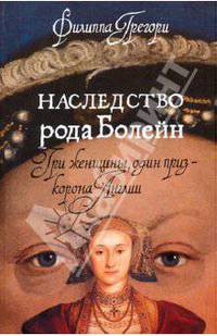 Наследство рода Болейн