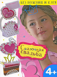 Сказочная свадьба