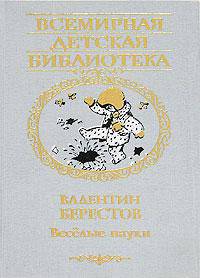 Веселые науки - (Всемирная детская библиотека)