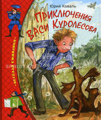 Приключения Васи Куролесова