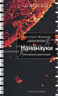 Нанонауки. Невидимая революция