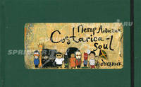 Costarica-soul. Дневник