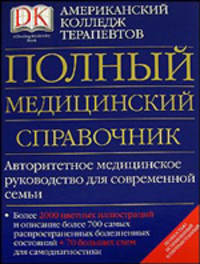 Полный медицинский справочник: Авторитетное медицинское руководство для современной семьи: Более 2000 цветных иллюстраций