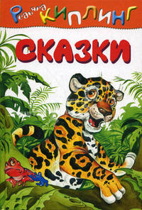 Редьярд Киплинг. Сказки