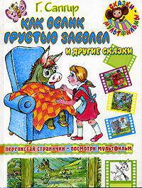 Как ослик грустью заболел и другие сказки (худ. Сазонова Т.П.) (перелистай странички - посмотри мультфильм) - (Сказки-мультфильмы)