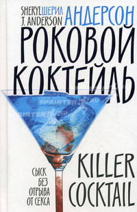 Роковой коктейль: Роман