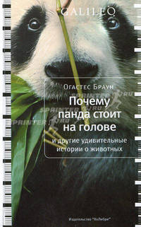 Почему панда стоит на голове и другие удивительные истории о животных. Galileo.