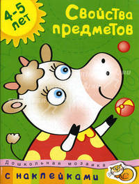 Свойства предметов. С наклейками. Учебное пособие для детей 4-5 лет