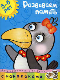 Кн.накл(Махаон) ДошкМозаика Развиваем память 5-6 лет Уч.пос. (Земцова О.Н.)