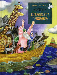 Библейские предания