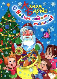 С новым годом, малыши!
