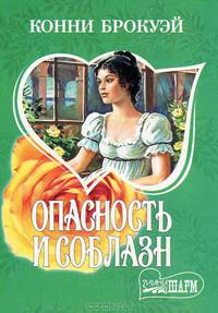 Опасность и соблазн: Роман /Пер. с анг. - (Мини-Шарм)