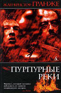 Пурпурные реки: Роман