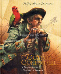 Остров сокровищ: Роман
