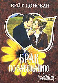 Брак по завещанию: Роман /Пер. с анг. - (Мини-Шарм)