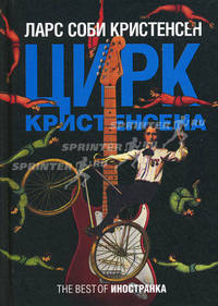 Цирк Кристенсена: Роман
