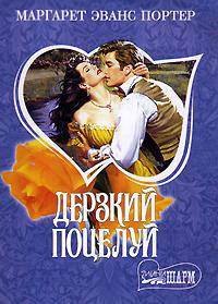 Дерзкий поцелуй: Роман /Пер. с анг. - (Мини-Шарм)