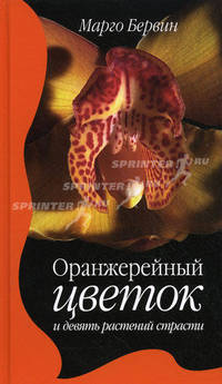 Оранжерейный цветок и девять растений страсти. Роман