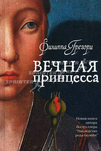Вечная принцесса: роман