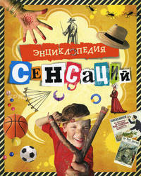 Энциклопедия сенсаций.