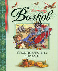 Семь подземных королей