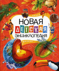 Новая детская энциклопедия .