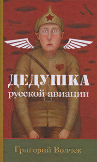 Дедушка русской авиации. Роман