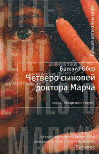 Четверо сыновей доктора Марча 