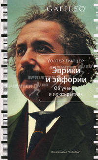 Эврики и эйфории. Об ученых и их открытиях 