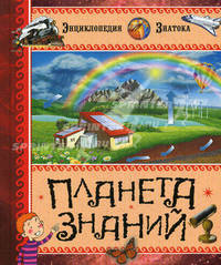 Планета знаний. Энциклопедия знатока