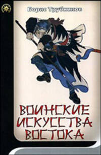 Воинские искусства Востока - (Боевые искусства мира)