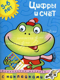 Кн.накл(Махаон) ДошкМозаика Цифры и счет 5-6 лет Уч.пос. (Земцова О.Н.)