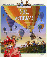 Ура, летим! (10-я книга серии "Жили-были кролики")