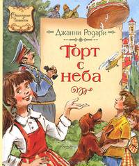 Торт с неба: Сказочная повесть и сказки