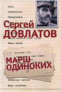Сергей Довлатов. Собрание сочинений в 3 томах. Том 3. Марш одиноких
